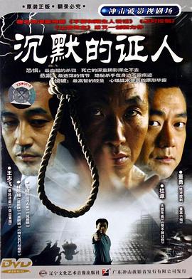 沉默的证人2004第07集