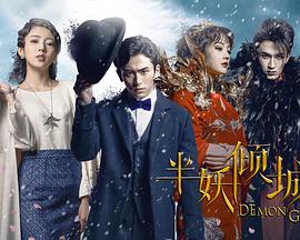 半妖倾城第04集