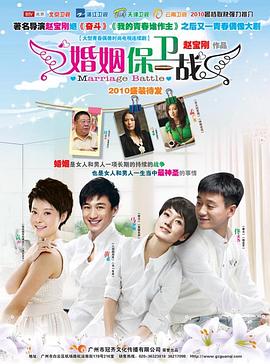 婚姻保卫战第08集