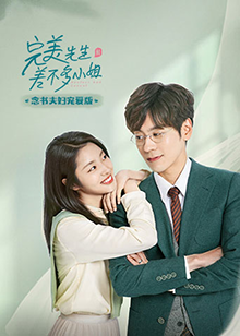 完美先生和差不多小姐念书夫妇宠爱版第06集
