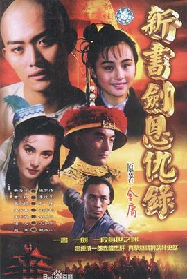 书剑恩仇录1994第02集