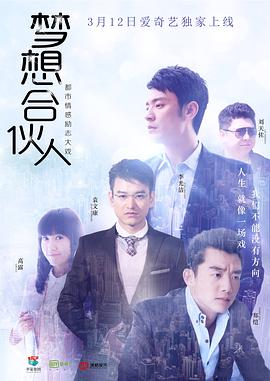 梦想合伙人第08集