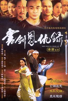 书剑恩仇录2002第33集