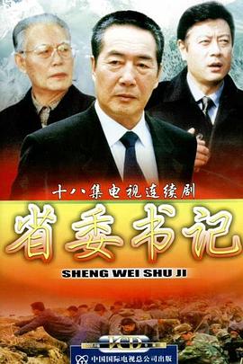 省委书记第05集