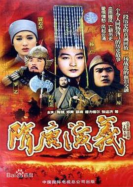 隋唐演义1996第12集