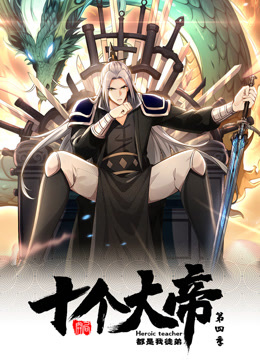 动态漫画·开局十个大帝都是我徒弟第四季第41集