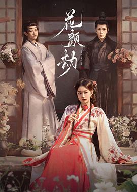 花颜劫第11集