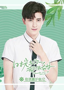 时光与你都很甜敖瑞鹏护航记第08集