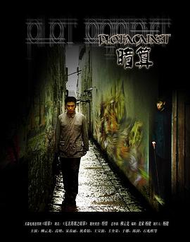 暗算2006第05集
