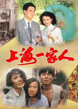 上海一家人第01集