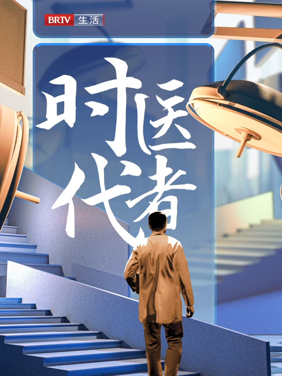 时代医者202420241114