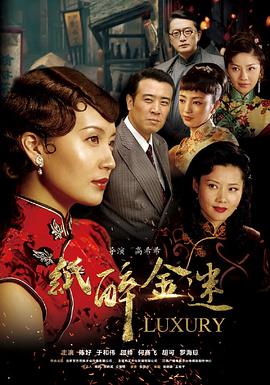 纸醉金迷第05集