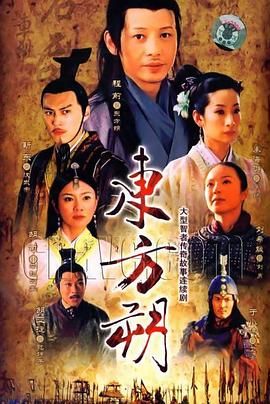 东方朔第15集