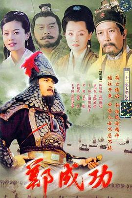 郑成功第14集