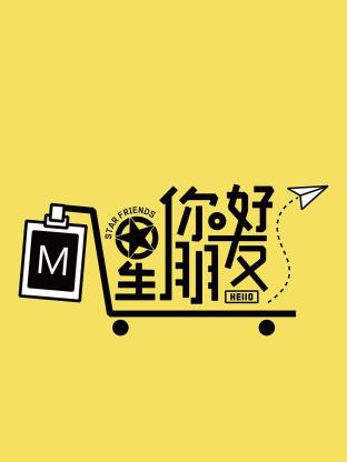 你好星朋友202420241222
