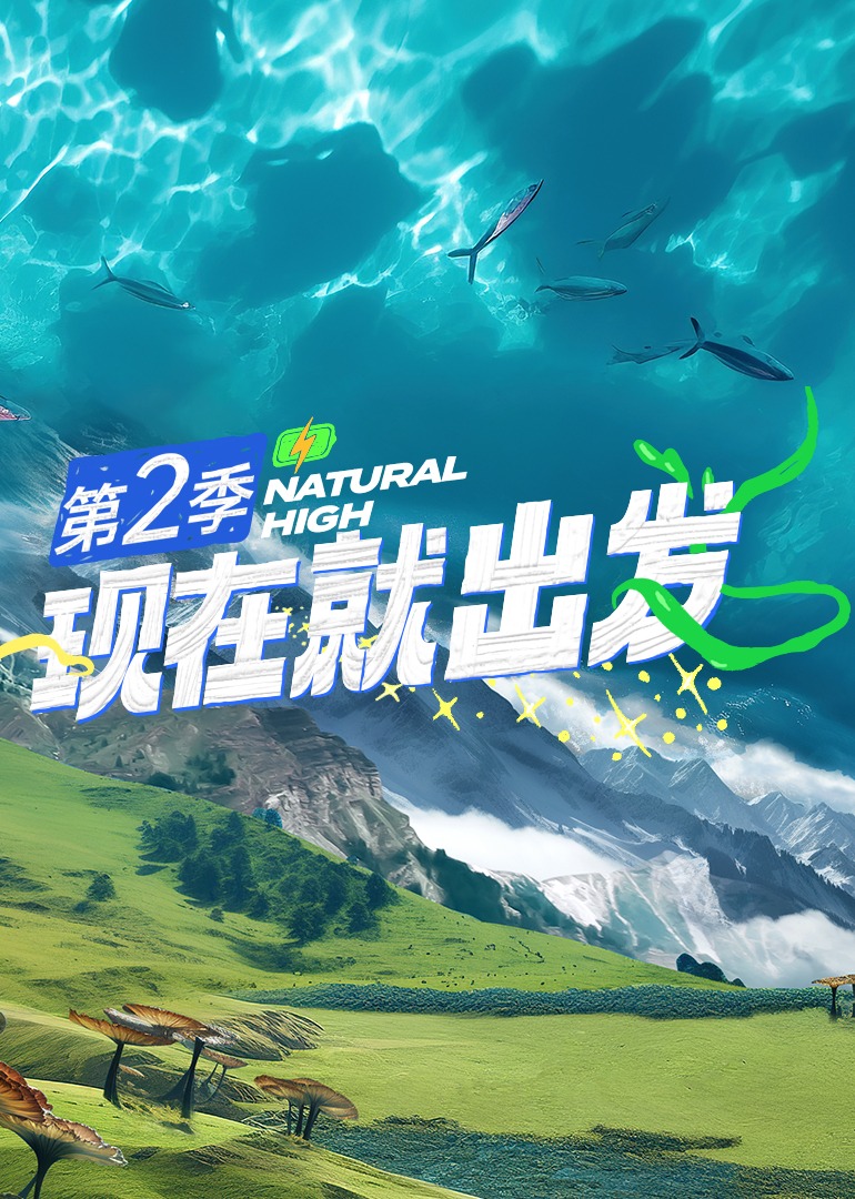 现在就出发第二季20241214加更下