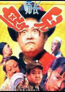 傻儿师长第13集