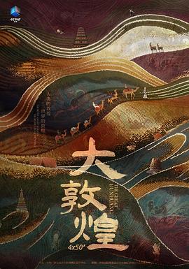 大敦煌第04集(大结局)