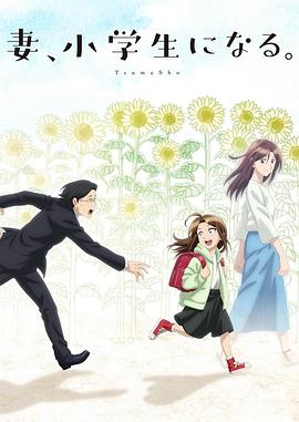 妻子变成小学生。第07集