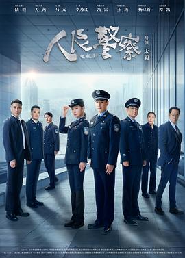 人民警察第28集