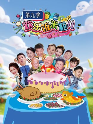 欢乐饭米粒儿第九季20241027