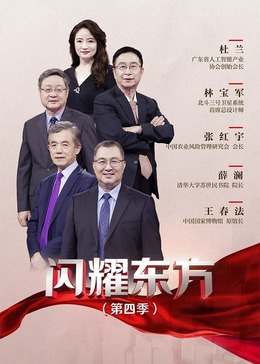 闪耀东方第4季20241201