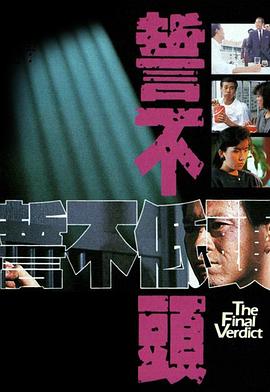 誓不低头1988国语第01集