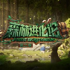 森林进化论第二季20241012彩蛋篇