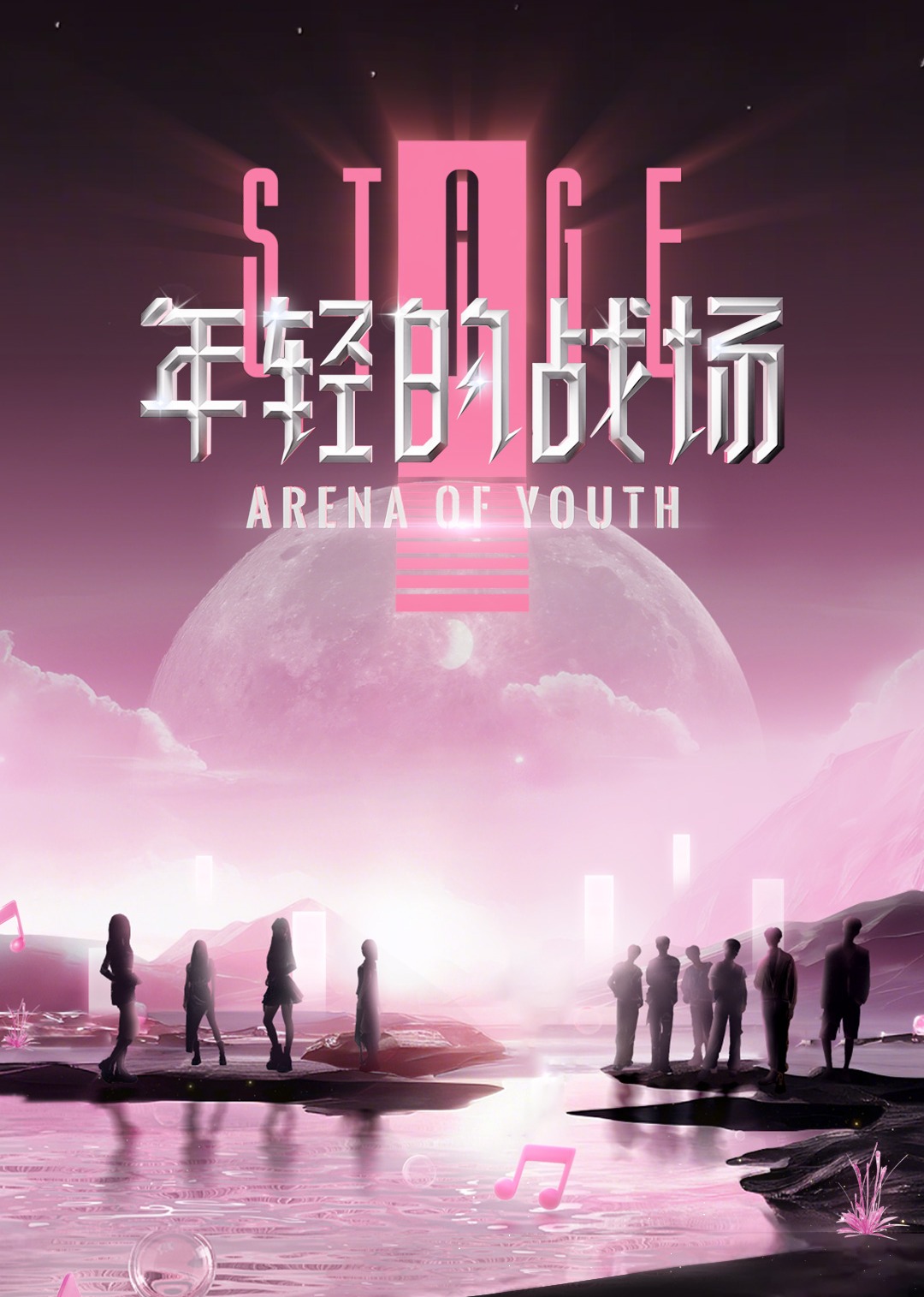 年轻的战场20241106