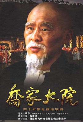 乔家大院第08集