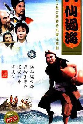八仙过海国语第03集