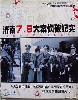 济南7.9大案侦破纪实第14集(大结局)