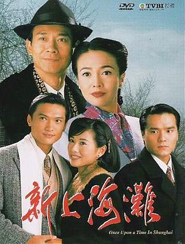 新上海滩1996国语第09集