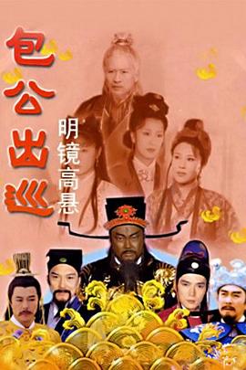 包公出巡第02集