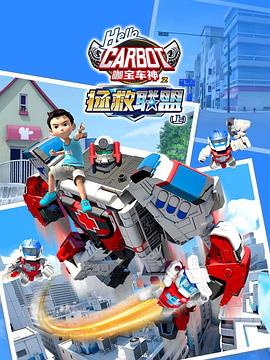 咖宝车神之拯救联盟第29集
