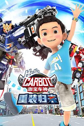 咖宝车神之重装归来第01集