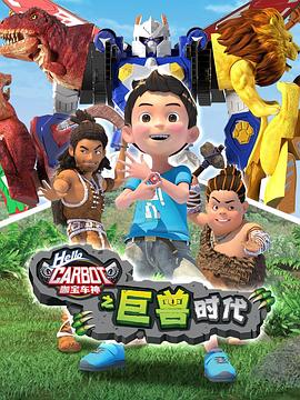 咖宝车神之巨兽时代第19集
