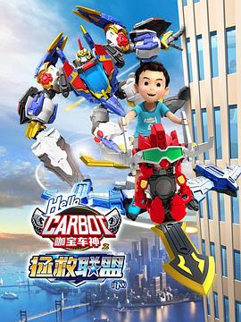 咖宝车神之拯救联盟（下）第29集