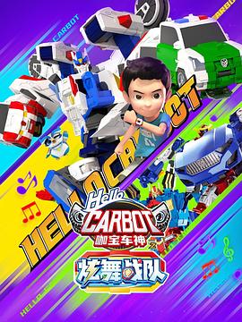 咖宝车神之炫舞战队第01集