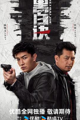 黑白诀第03集