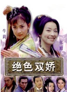 绝色双娇第22集