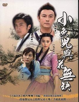 小鱼儿与花无缺国语第32集