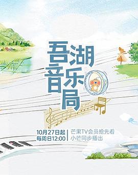 吾湖音乐局20241124