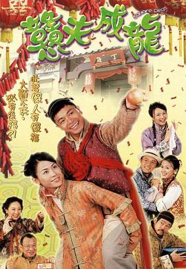 憨夫成龙国语第13集