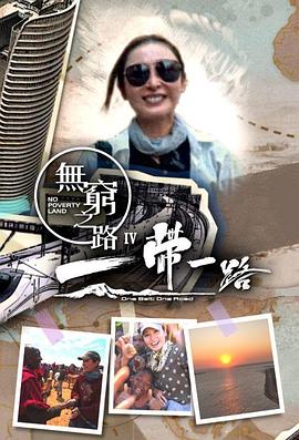 无穷之路4：一带一路第03集