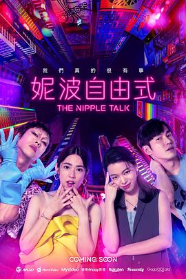 妮波自由式第03集