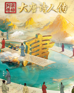 宗师列传·大唐诗人传20241101初唐四杰