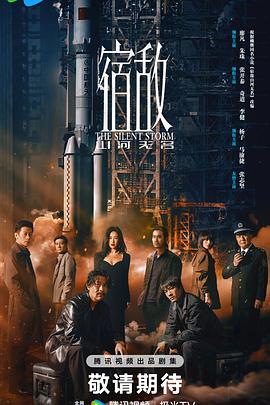 宿敌第10集