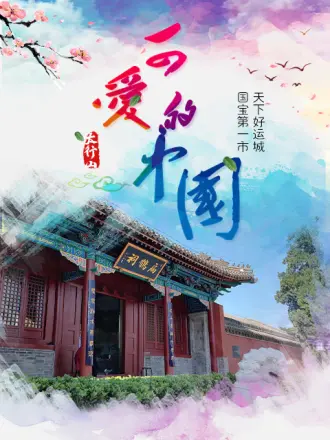 新西游黄河考古研学记第13集
