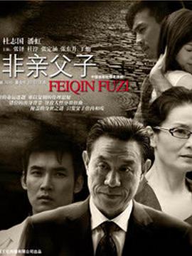 非亲父子第08集